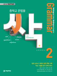 중학교 문법을 싹 LEVEL.2(Grammar)